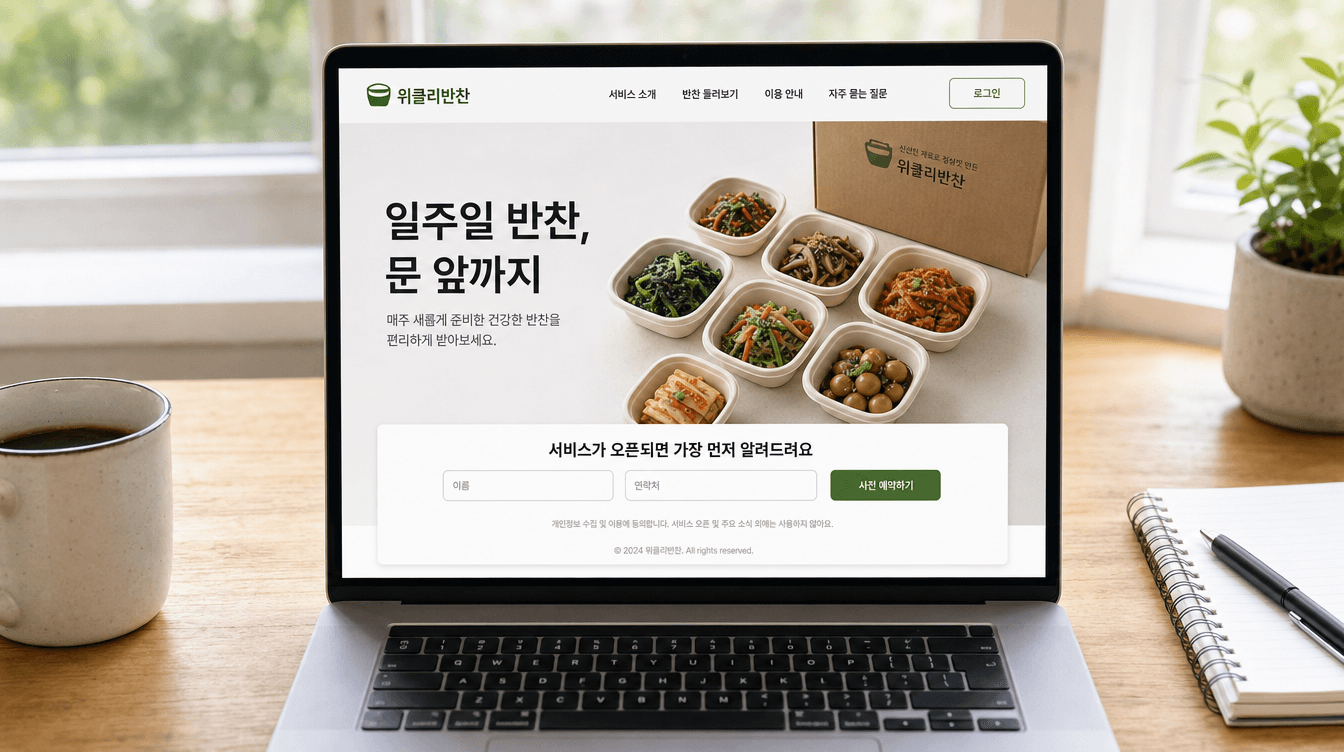 사전 예약 랜딩페이지: 이름·연락처 입력폼과 사전 예약하기 버튼